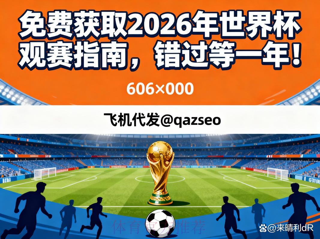 2026世界杯直播全程观看完整指南